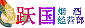 珠海烟酒回收:茅台酒,酒瓶,洋酒,名酒,冬虫夏草,老酒,珠海跃国烟酒经营部
