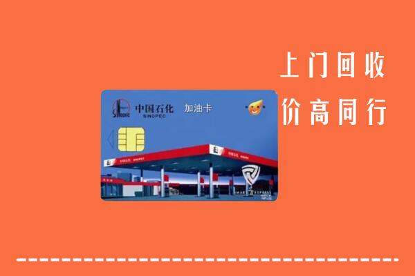 珠海回收加油卡
